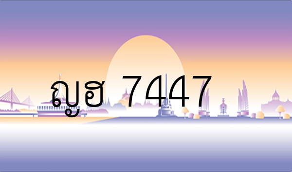 ญฮ 7447